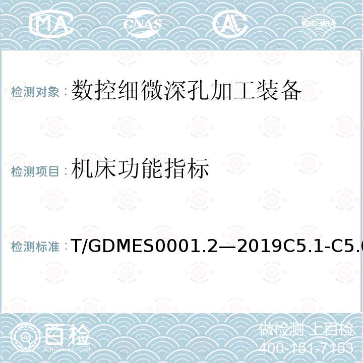 机床功能指标 T/GDMES0001.2—2019C5.1-C5.6 数控细微深孔加工装备 第2部分：技术条件