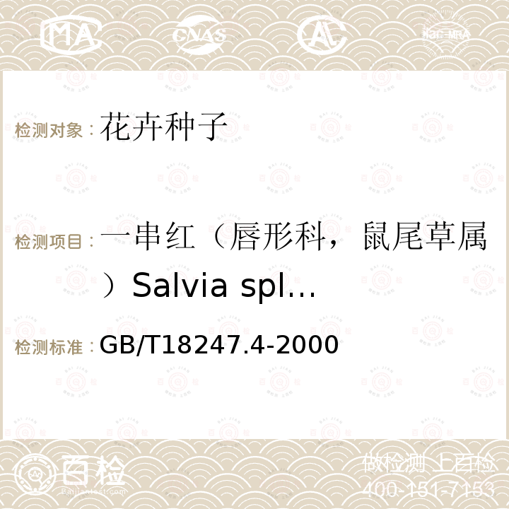 一串红（唇形科，鼠尾草属）Salvia splendens Ker-Gawi. GB/T 18247.4-2000 主要花卉产品等级 第4部分:花卉种子