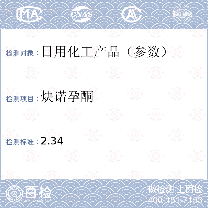 炔诺孕酮 国家药监局关于将化妆品中激素类成分的检测方法和化妆品中抗感染类药物的检测方法纳入化妆品安全技术规范（2015年版）的通告（2019 年 第66号） 附件1 化妆品中激素类成分的检测方法 化妆品安全技术规范(2015年版) 第四章理化检验方法