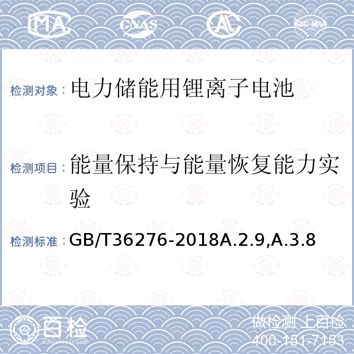 能量保持与能量恢复能力实验 电力储能用锂离子电池