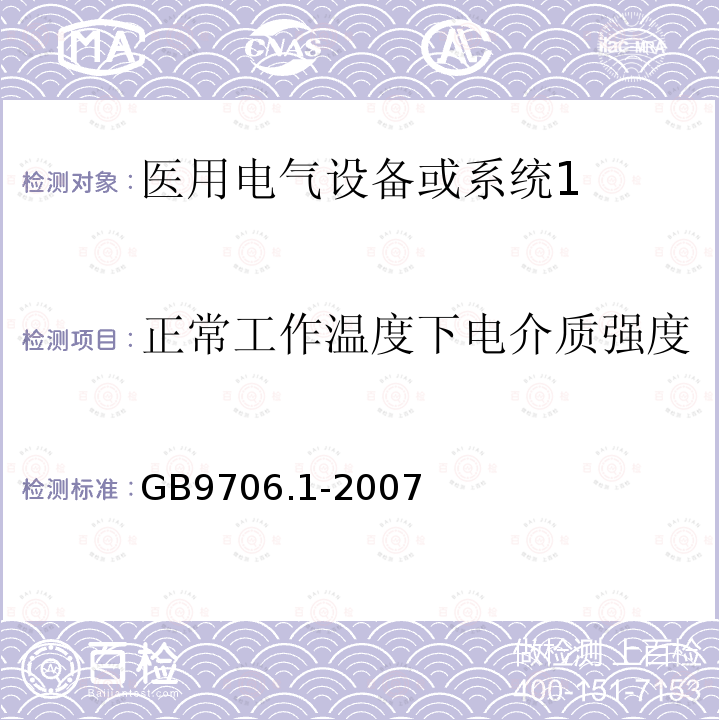 正常工作温度下电介质强度 GB 9706.1-2007 医用电气设备 第一部分:安全通用要求