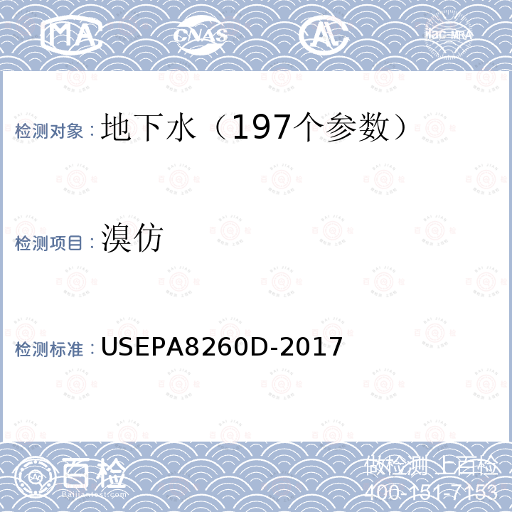 溴仿 挥发性有机物的测定 吹扫捕集 气相色谱—质谱法