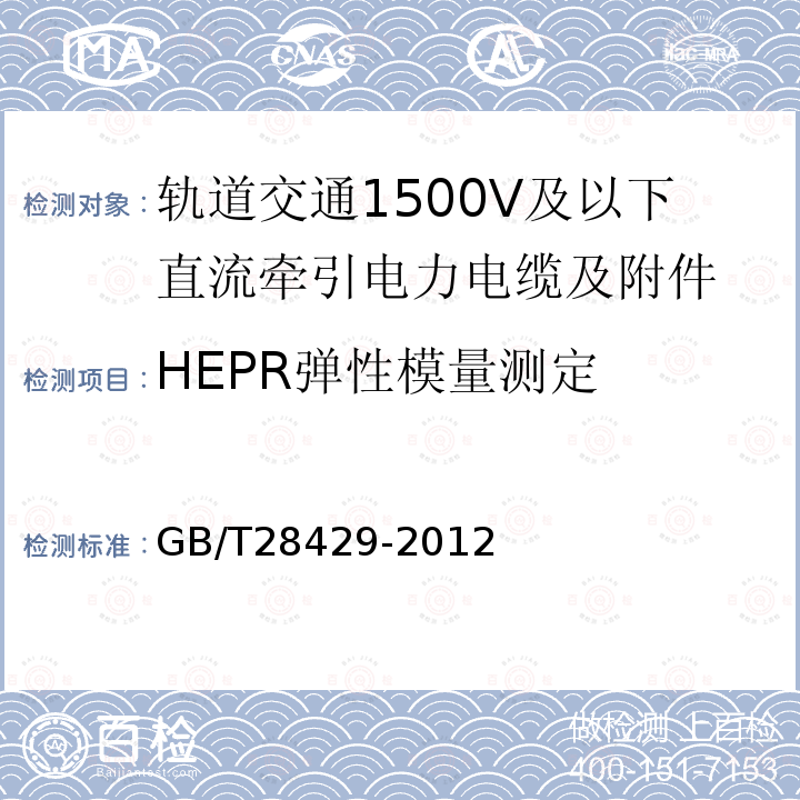 HEPR弹性模量测定 轨道交通1500V及以下直流牵引电力电缆及附件
