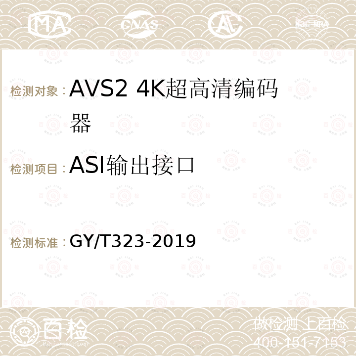 ASI输出接口 AVS2 4K超高清编码器技术要求和测量方法