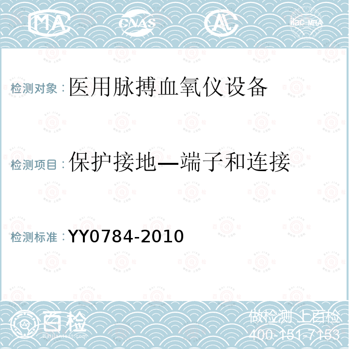 保护接地—端子和连接 医用电气设备 医用脉搏血氧仪设备基本安全和主要性能专用要求