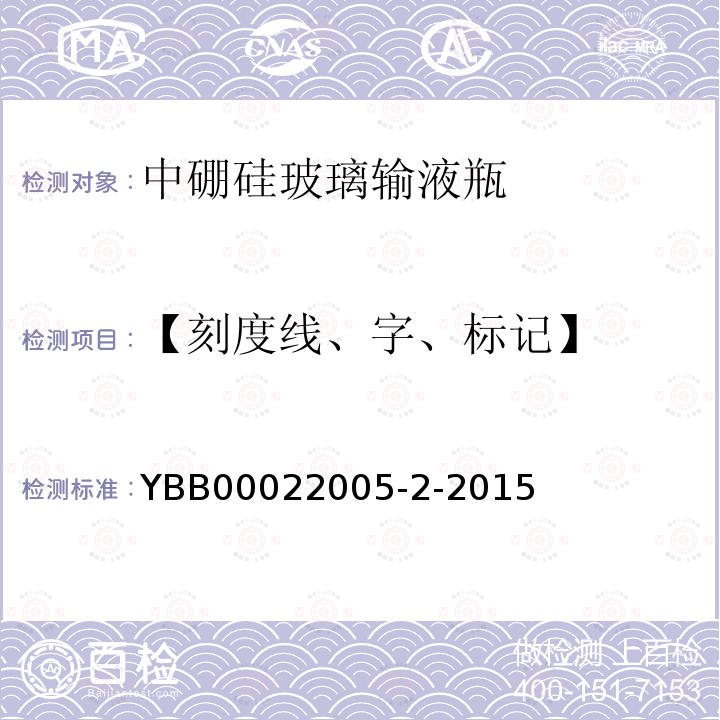 【刻度线、字、标记】 中硼硅玻璃输液瓶