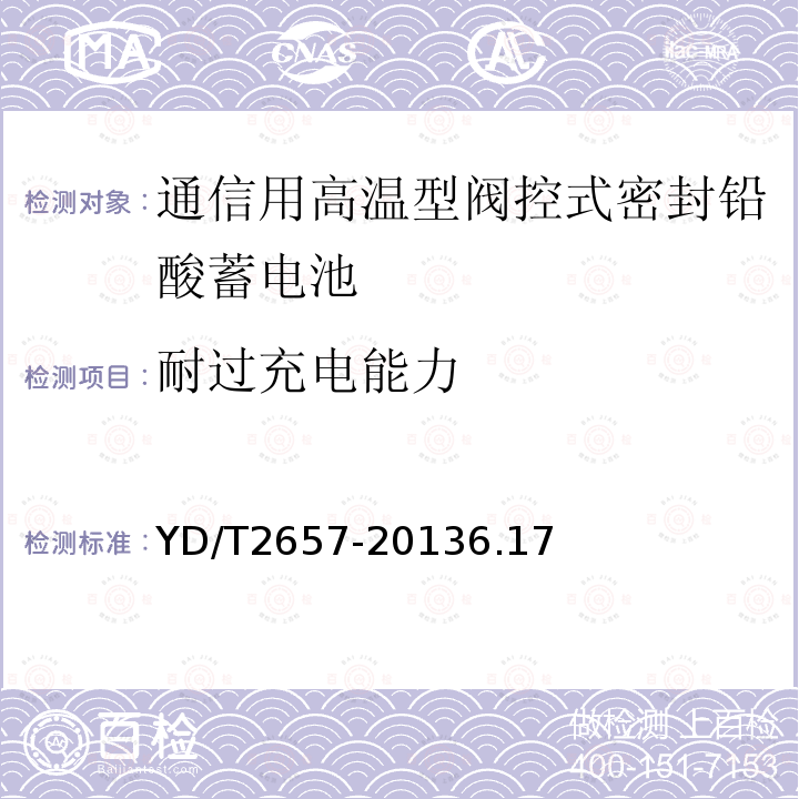 耐过充电能力 通信用高温型阀控式密封铅酸蓄电池