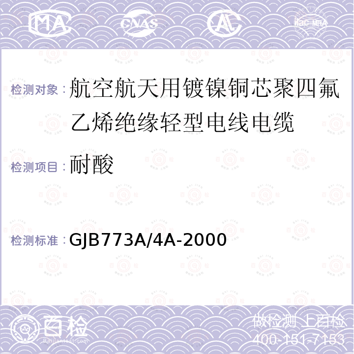 耐酸 航空航天用镀镍铜芯聚四氟乙烯绝缘轻型电线电缆详细规范