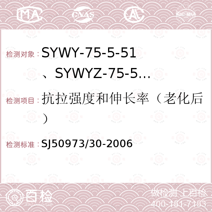 抗拉强度和伸长率（老化后） SYWY-75-5-51、SYWYZ-75-5-51、SYWRZ-75-5-51型物理发泡聚乙烯绝缘柔软同轴电缆详细规范