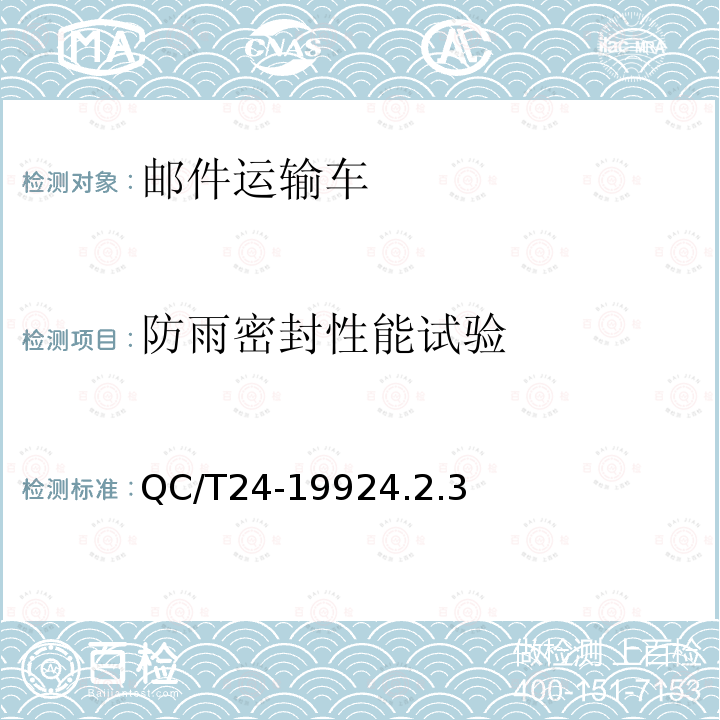 防雨密封性能试验 QC/T 24-1992 邮件运输车技术条件