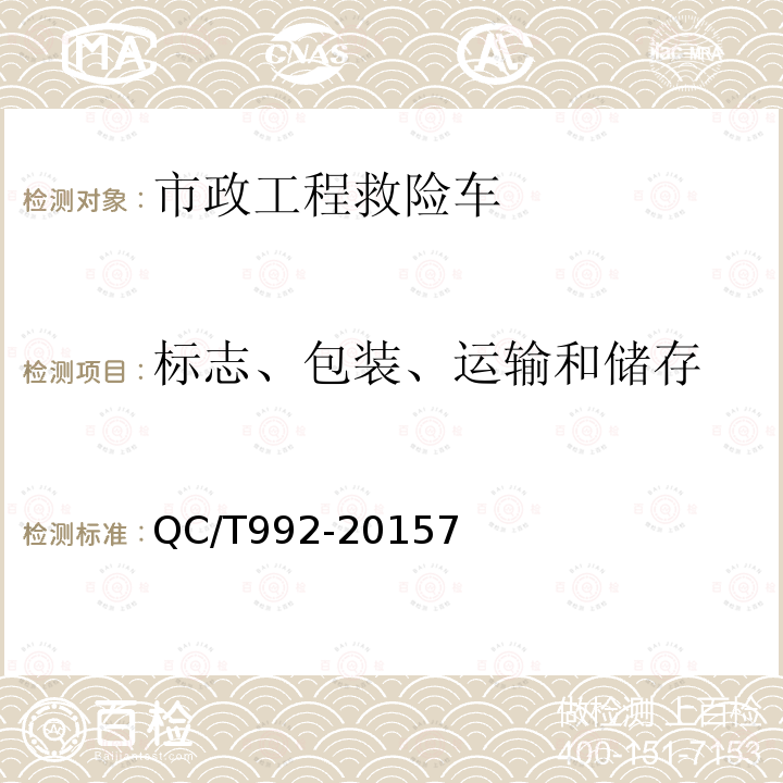 标志、包装、运输和储存 市政工程救险车