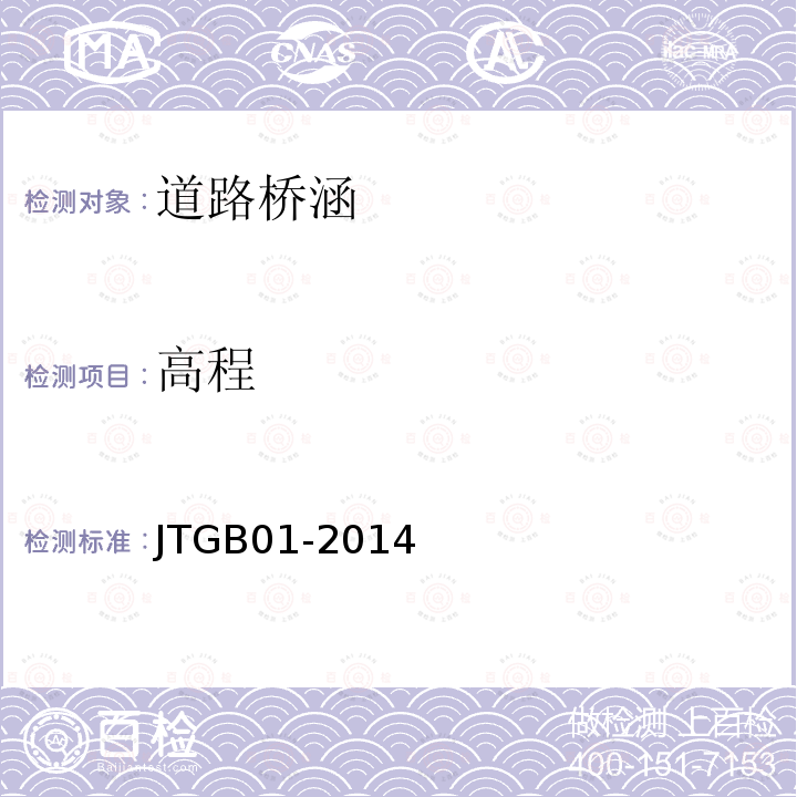 高程 JTG B01-2014 公路工程技术标准(附勘误、增补)