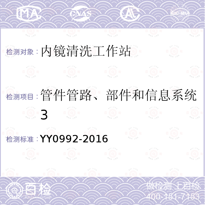 管件管路、部件和信息系统3 内镜清洗工作站