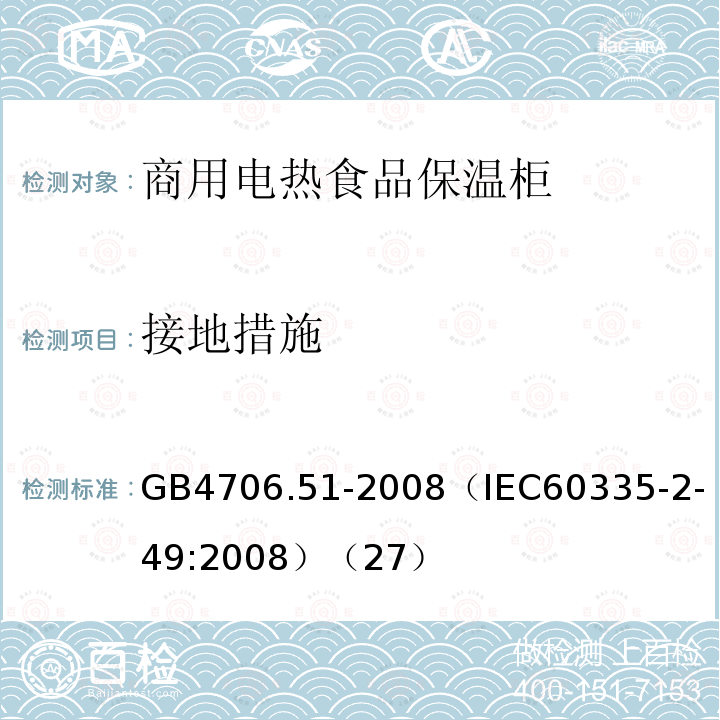 接地措施 家用和类似用途电器的安全 商用电热食品保温柜的特殊要求