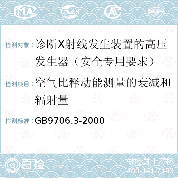 空气比释动能测量的衰减和辐射量 医用电气设备 第2部分：诊断X射线发生装置的高压发生器安全专用要求