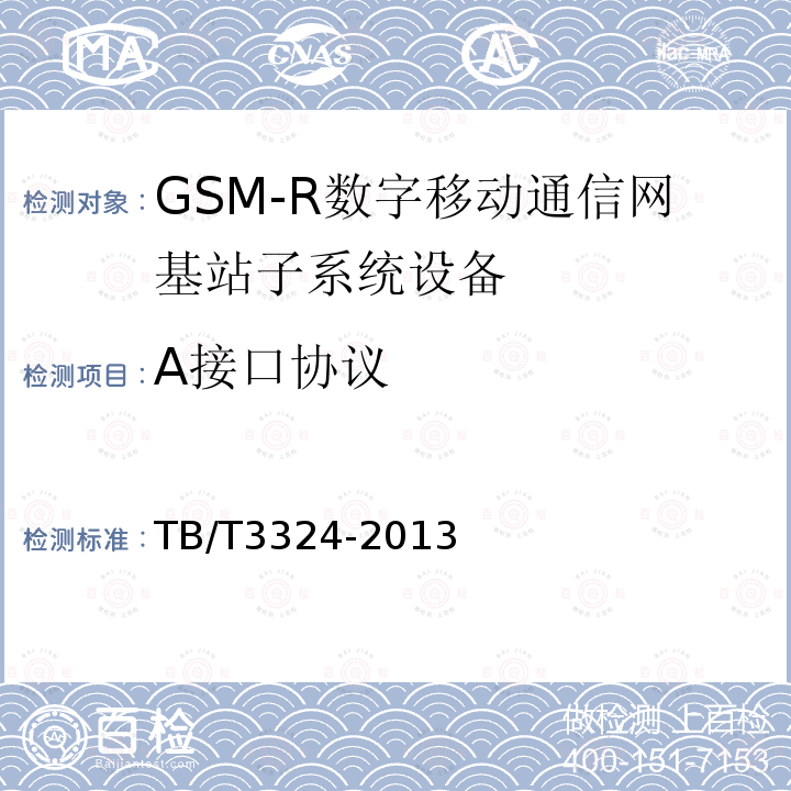 A接口协议 TB/T 3324-2013 铁路数字移动通信系统(GSM-R)总体技术要求