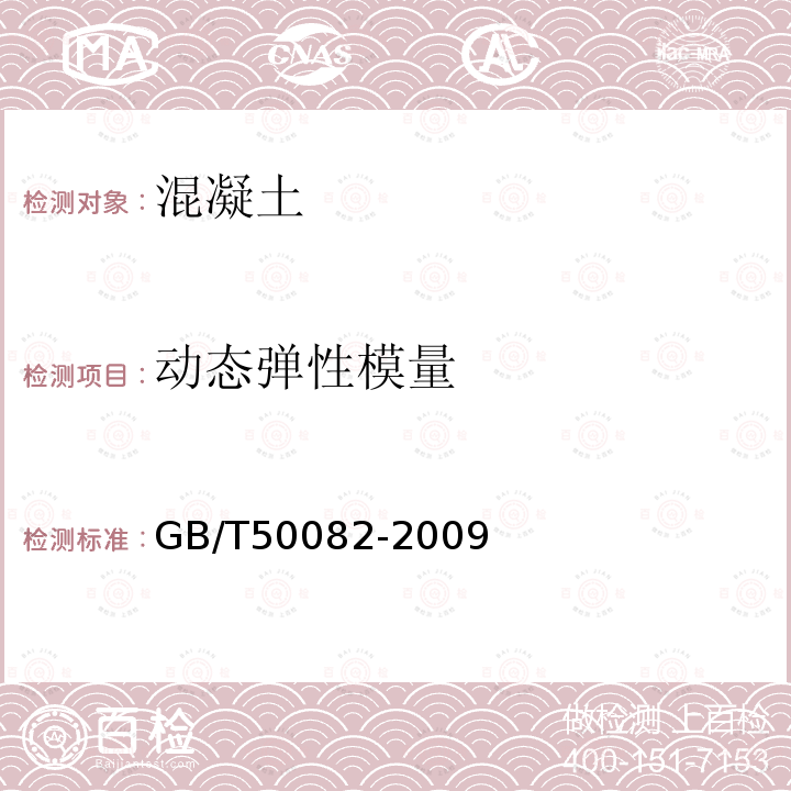 动态弹性模量 GB/T 50082-2009 普通混凝土长期性能和耐久性能试验方法标准(附条文说明)