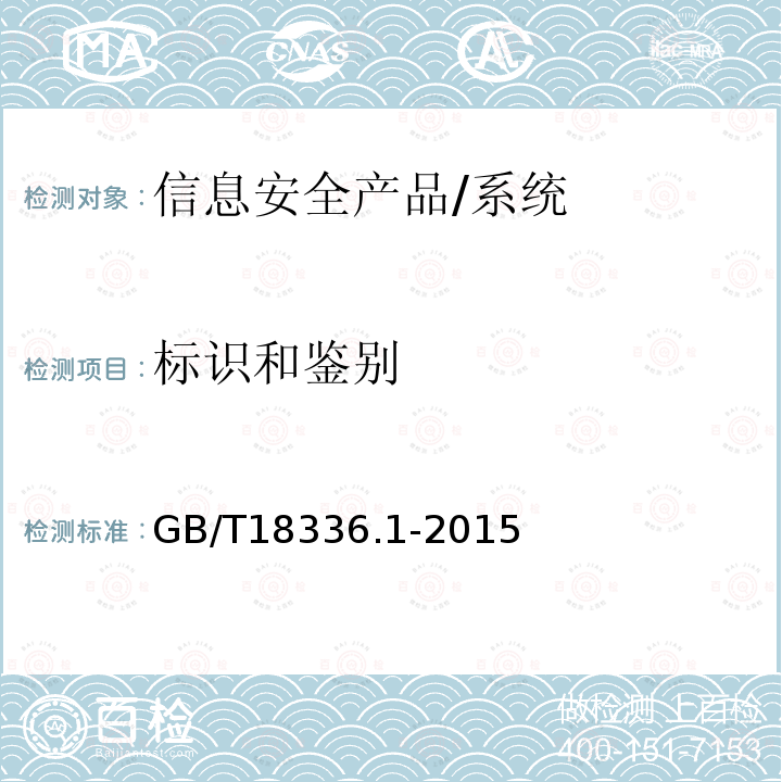 标识和鉴别 信息技术 安全技术 信息技术安全性评估准则 第1部分：简介和一般模型