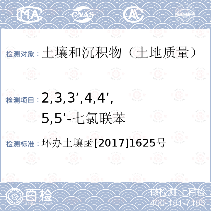 2,3,3’,4,4’,5,5’-七氯联苯 全国土壤污染状况详查土壤样品分析测试方法技术规定 第二部分6多氯联苯类