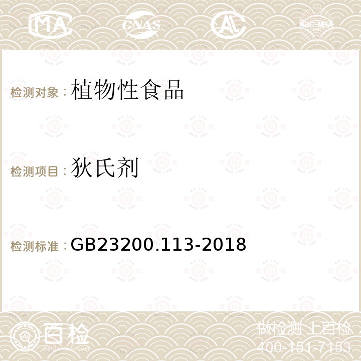 狄氏剂 食品国家安全标准 植物源性食品中208种农药及其代谢物残留量的测定 气相色谱-质谱联用法