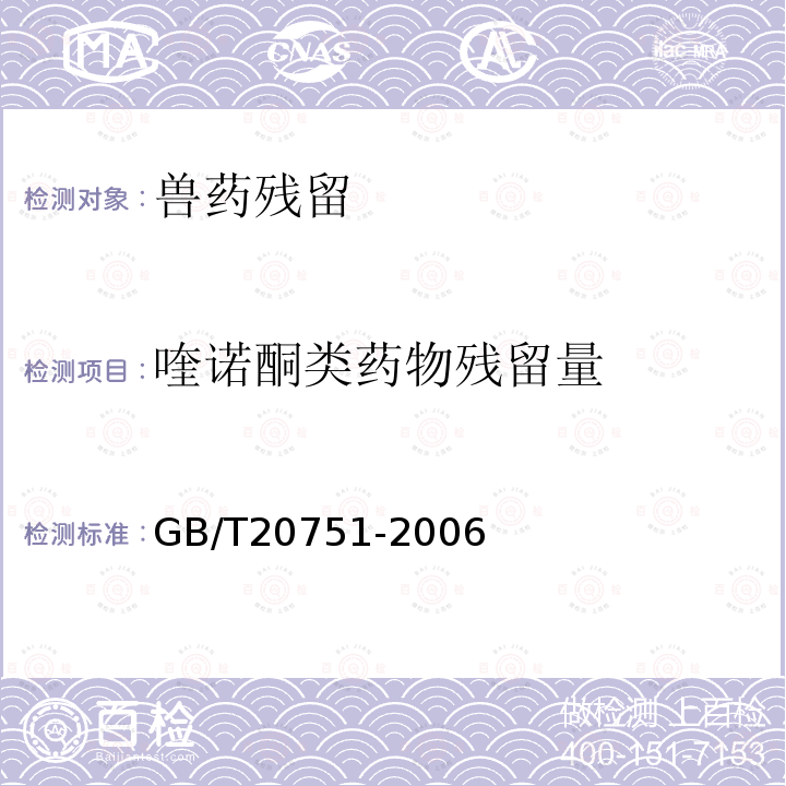 喹诺酮类药物残留量 鳗鱼及制品中十五种喹诺酮类药物残留量的测定 液相色谱-串联质谱法