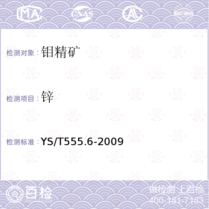 鋅 鉬精礦化學(xué)分析方法 銅、鉛、鉍、鋅量的測(cè)定 火焰原子吸收光譜法