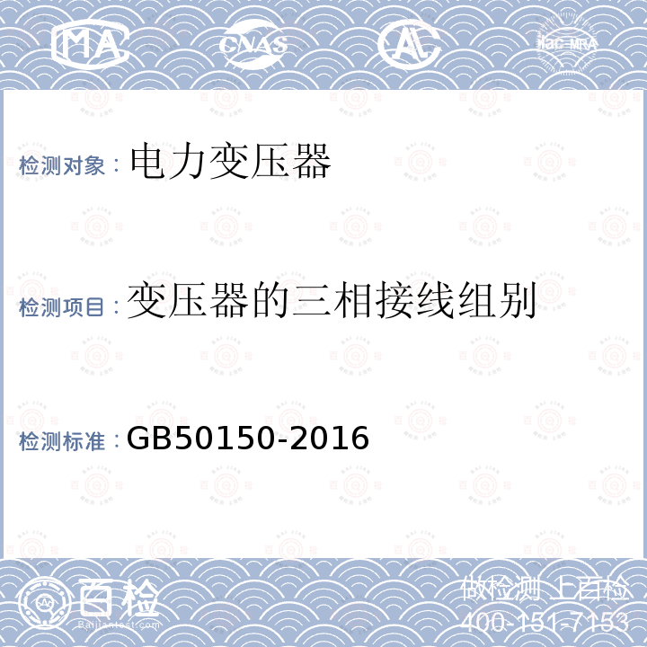 变压器的三相接线组别 电气装置安装工程电气设备交接试验标准