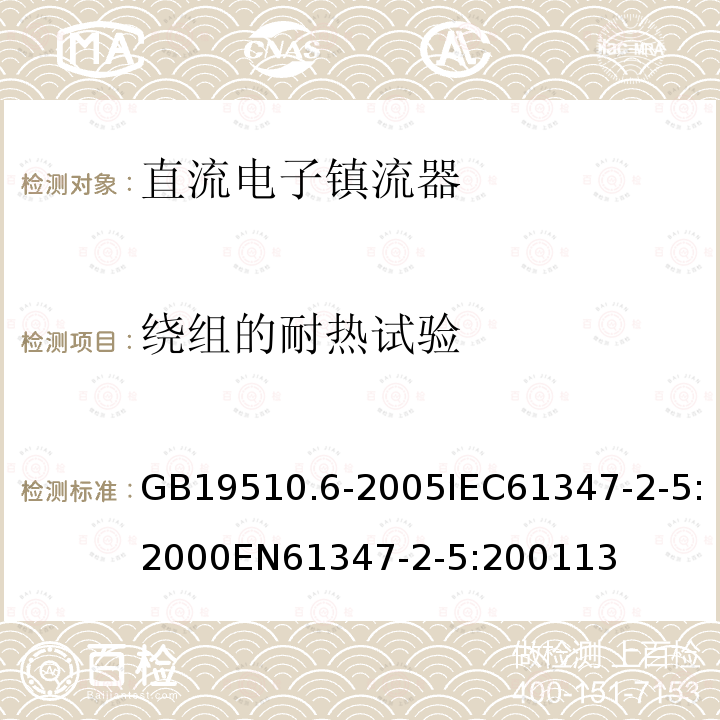 绕组的耐热试验 灯的控制装置 第6部分：公共交通运输工具照明用直流电子镇流器的特殊要求