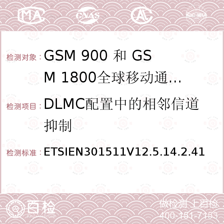 DLMC配置中的相邻信道抑制 全球移动通信系统（GSM）;移动台（MS）设备;协调标准涵盖基本要求2014/53 / EU指令第3.2条移动台的协调EN在GSM 900和GSM 1800频段涵盖了基本要求R＆TTE指令（1999/5 / EC）第3.2条