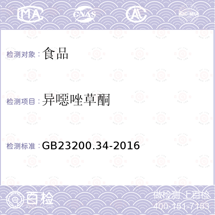 異噁唑草酮 食品安全國家標準 食品中涕滅砜威、吡唑醚菌酯、嘧菌酯等65種農藥殘留量的測定 液相色譜-質譜/質譜法