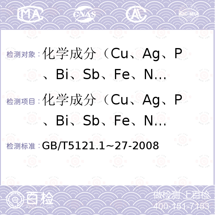 化学成分（Cu、Ag、P、Bi、Sb、Fe、Ni、Pb、Sn、Zn、Te、Cd、Si） 铜及铜合金化学分析方法