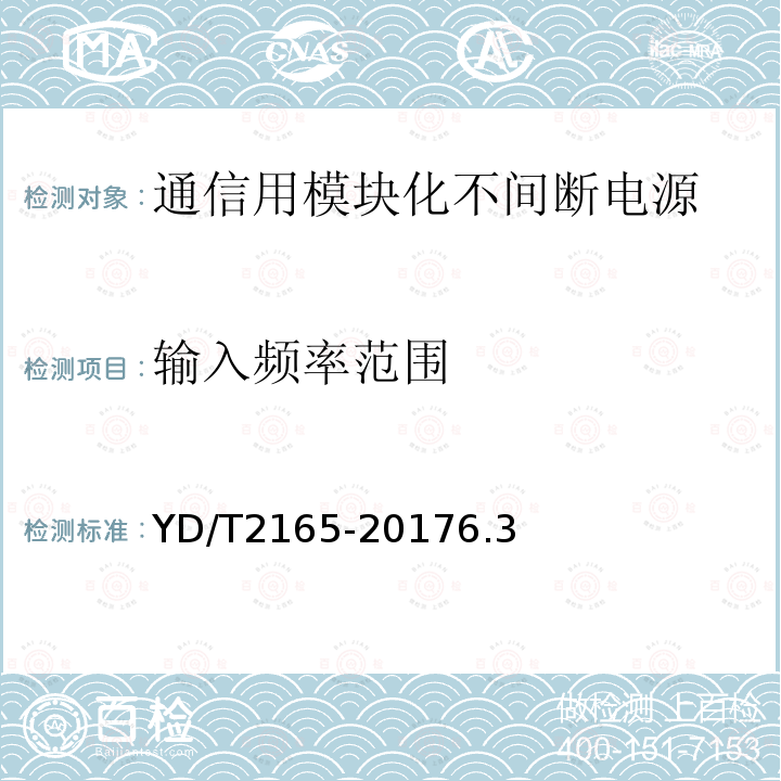 输入频率范围 通信用模块化不间断电源