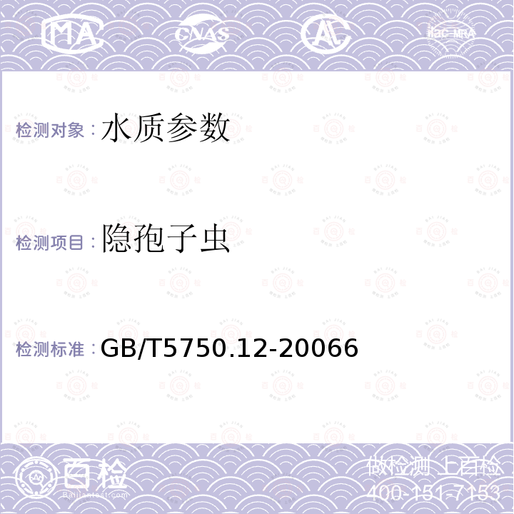 隐孢子虫 生活饮用水标准检验方法 微生物指标 免疫磁分离荧光抗体法