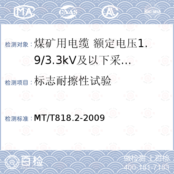 标志耐擦性试验 煤矿用电缆 第2部分:额定电压1.9/3.3kV及以下采煤机软电缆