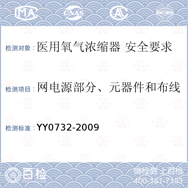 网电源部分、元器件和布线 医用氧气浓缩器 安全要求