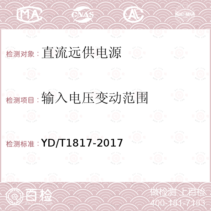 输入电压变动范围 通信设备用直流远供电源系统