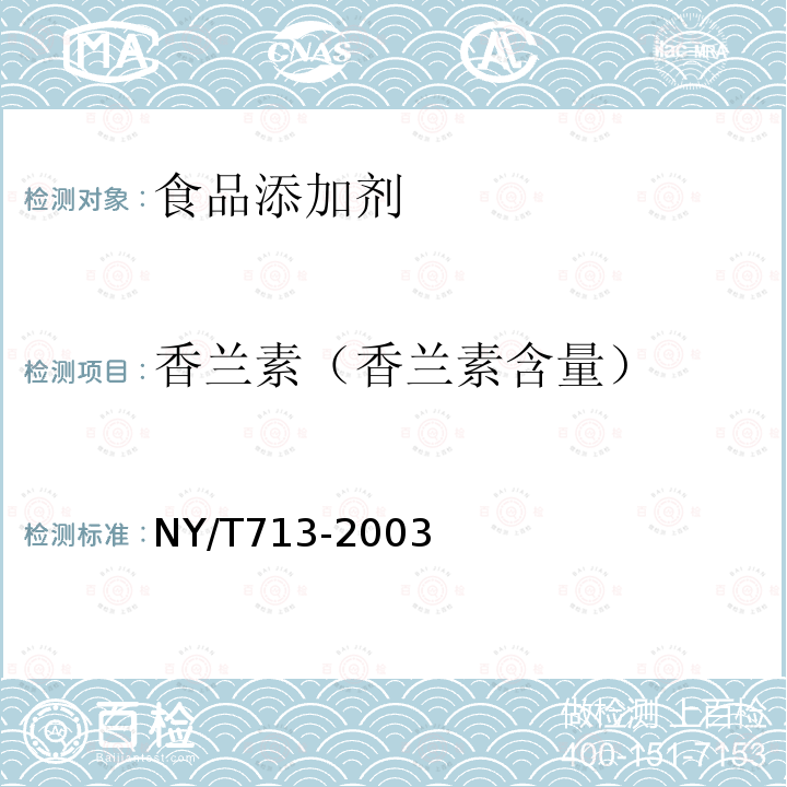 香兰素（香兰素含量） NY/T 713-2003 香草兰豆荚中香兰素的测定