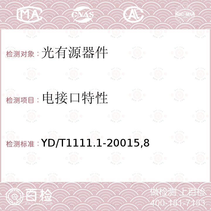 電接口特性 SDH光發送/光接收模塊技術要求-2.488320Gb/s光接收模塊