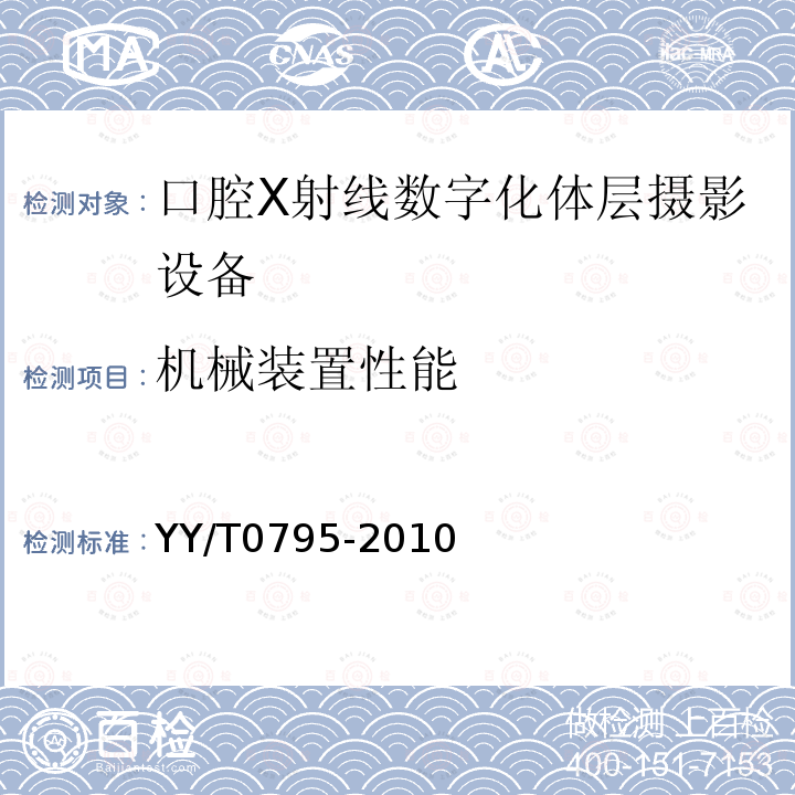 机械装置性能 口腔X射线数字化体层摄影设备专用技术条件