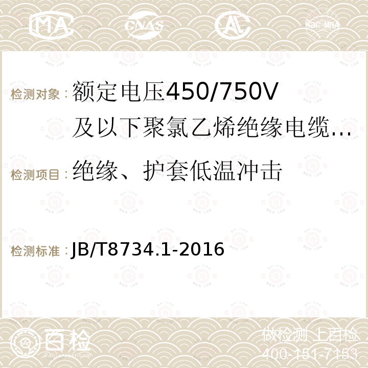 绝缘、护套低温冲击 额定电压450/750V及以下聚氯乙烯绝缘电缆电线和软线 第1部分:一般规定