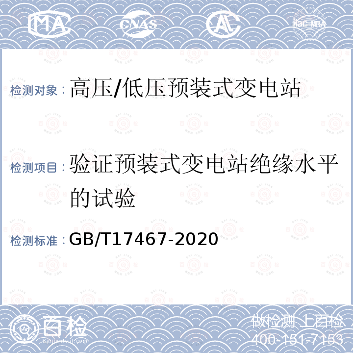 验证预装式变电站绝缘水平的试验 高压/低压预装式变电站