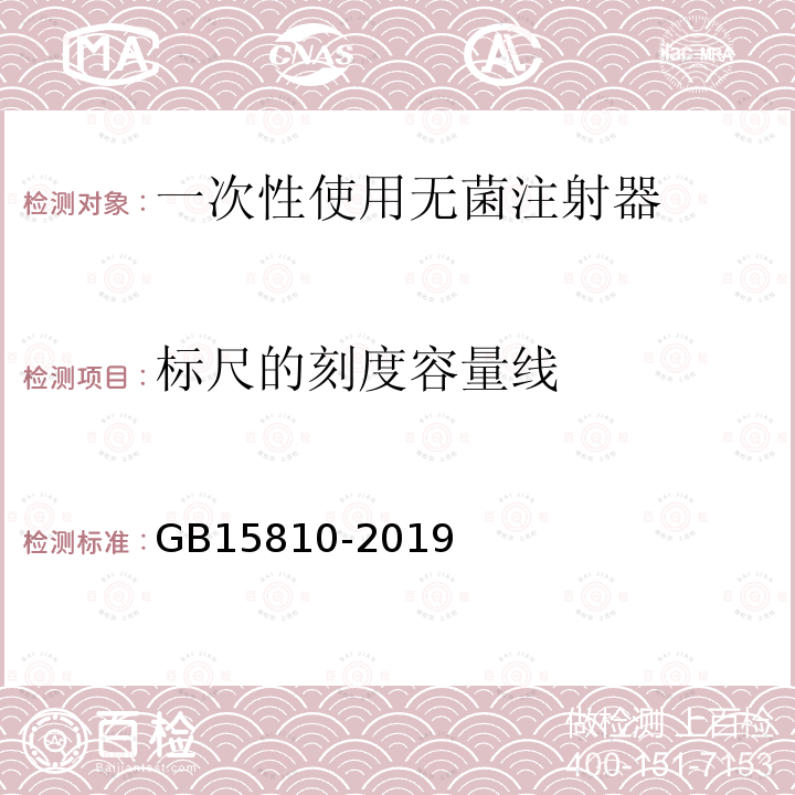 标尺的刻度容量线 一次性使用无菌注射器