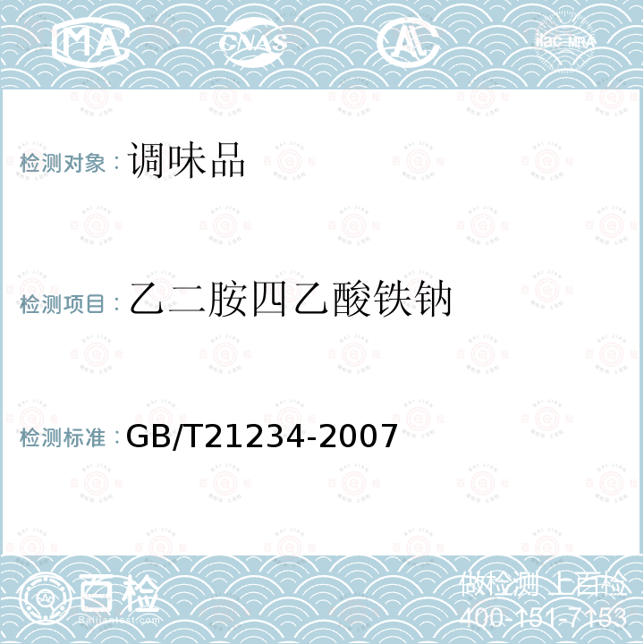 乙二胺四乙酸铁钠 铁强化酱油中乙二胺四乙酸铁钠的测定