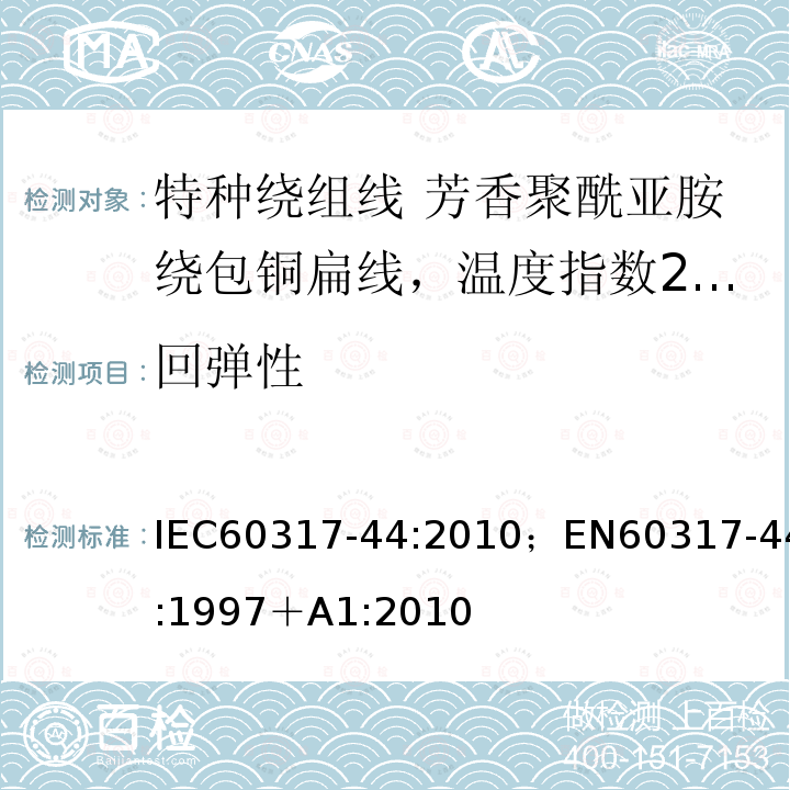 回弹性 特种绕组线规范 第44部分:芳香聚酰亚胺绕包铜扁线，温度指数240