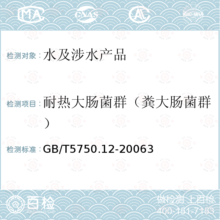 耐热大肠菌群（粪大肠菌群） 生活饮用水标准检验方法 微生物指标