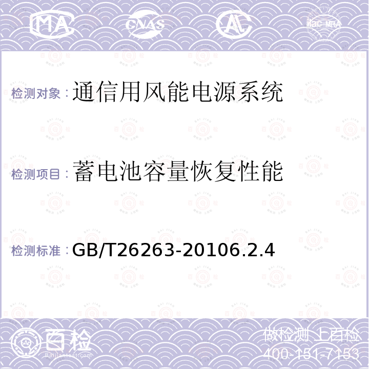 蓄电池容量恢复性能 通信用风能电源系统