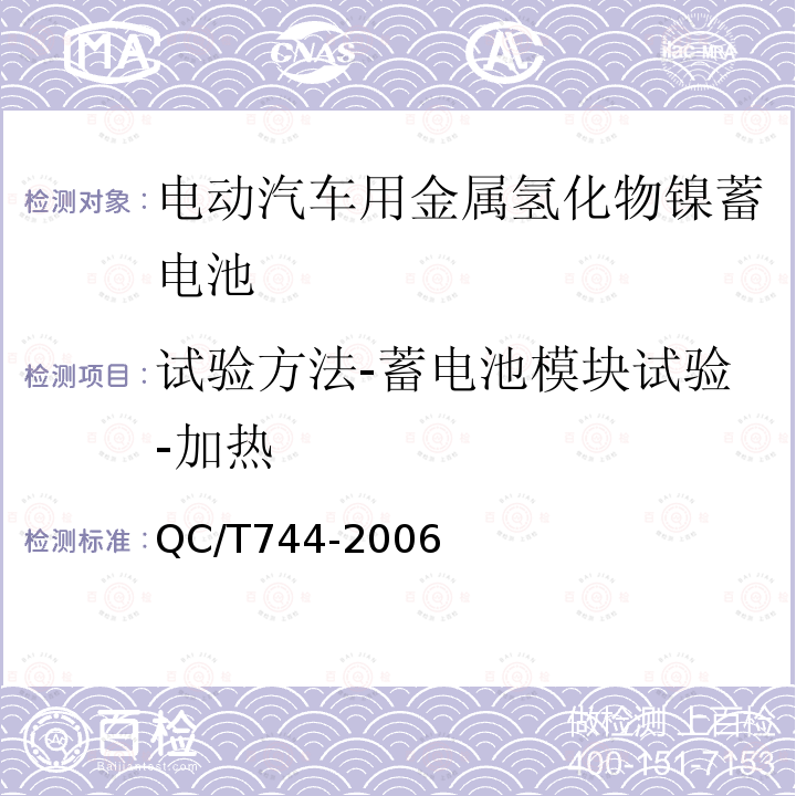 试验方法-蓄电池模块试验-加热 电动汽车用金属氢化物镍蓄电池