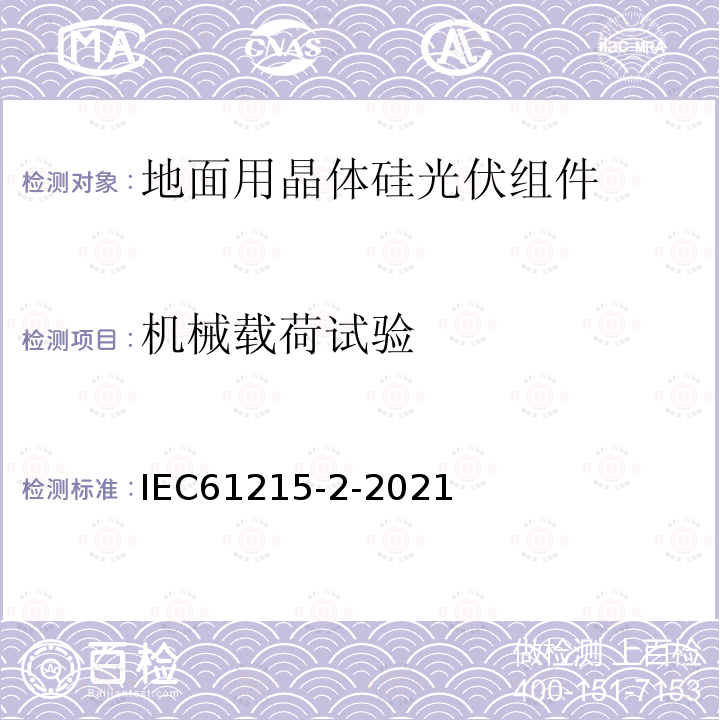 机械载荷试验 地面用光伏组件—设计鉴定和定型—第二部分：测试方法