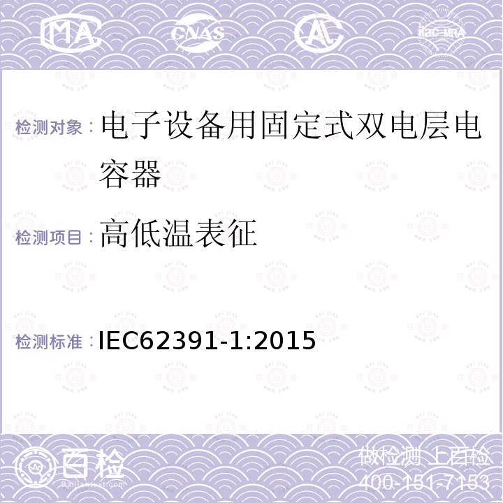 高低温表征 IEC 62391-1-2015 电子设备用双层固定电容器 第1部分:总规范