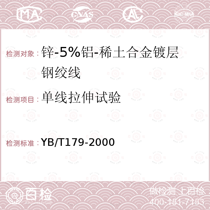 单线拉伸试验 锌-5%铝-稀土合金镀层钢绞线